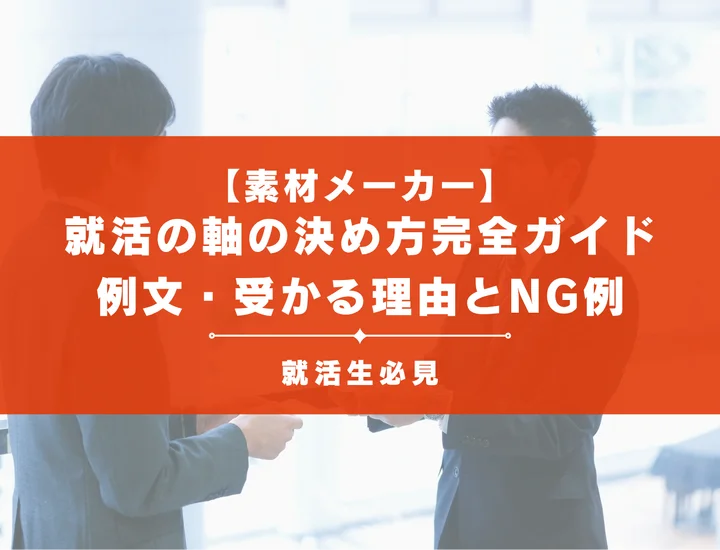 素材メーカーの就活の軸完全攻略！評価される例文や自己分析の手順と面接対策を徹底解説